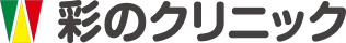 彩のクリニック